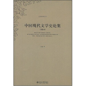 中国现代文学史论集（重排本）