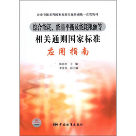 企业节能系列国家标准实施指南统一宜贯教材：综合能耗、能量平衡及能耗限额等相关通则国家标准应用指南