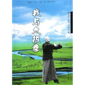 我与太极拳