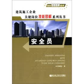 岗位技能图解系列·建筑施工企业关键岗位技能图解系列丛书：安全员