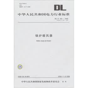 DL/T 455-2008代替DL/T 455-1991-锅炉暖风器