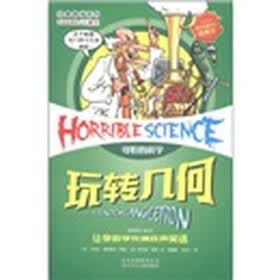 可怕的科学·经典数学系列：玩转几何