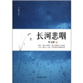 长篇小说：长河悲咽