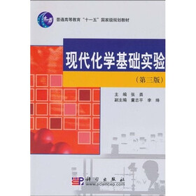 普通高等教育“十一五”国家级规划教材：现代化学基础实验（第3版）