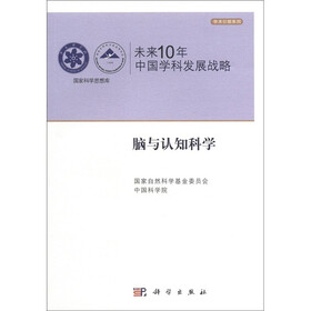 未来10年中国学科发展战略：脑与认知科学