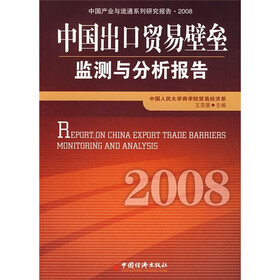 中国出口贸易壁垒监测与分析报告2008