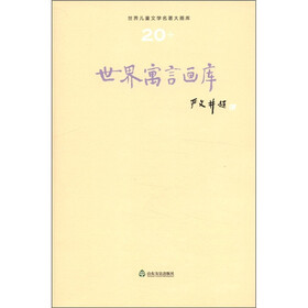 世界儿童文学名著大画库（20）：世界寓言画库