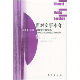 面对实事本身：现象学经典文选