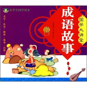国家大讲堂：成语故事