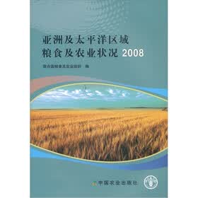 亚洲及太平洋区域粮食及农业状况2008