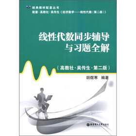 经典教材配套丛书：线性代数同步辅导与习题全解（高教社·吴传生·第2版）