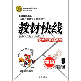 志鸿优化系列丛书·教材快线:英语(9年级下)(配冀教版)