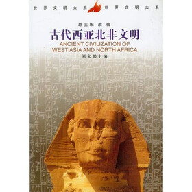 世界文明大系:古代西亚北非文明