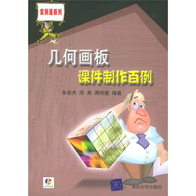 几何画板课件制作百例（附光盘）