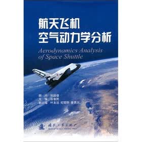 航天飞机空气动力学分析