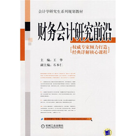 会计学研究生系列规划教材：财务会计研究前沿