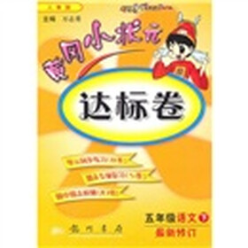 黄冈小状元达标卷：5年级语文（下）（人教版）（最新修订）