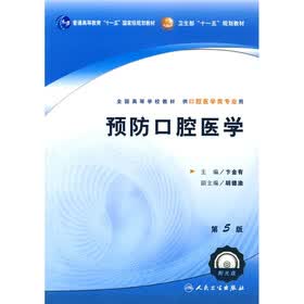 全国高等学校教材：预防口腔医学（供口腔医学类专业用）（附光盘）