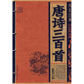 线装经典：唐诗三百首