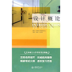 艺术硕士入学考试考点精编：设计概论