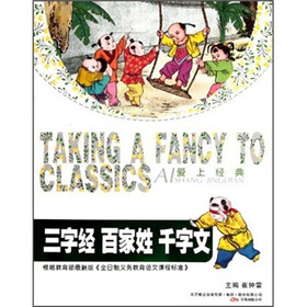 爱上经典：三字经 百家姓 千字文