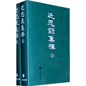 近思录集释(套装上下册)