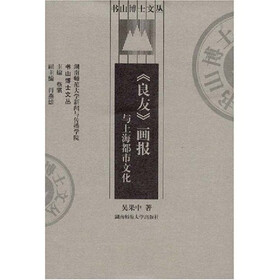 《良友》画报与上海都市文化