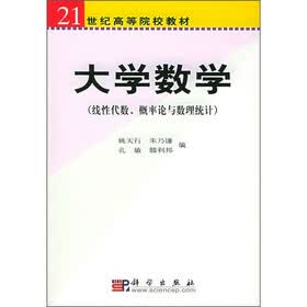 21世纪高等院校教材：大学数学（线性代数、概率论与数理统计）