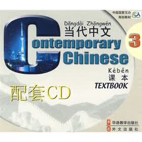 当代中文3：课本配套（附CD光盘2张）