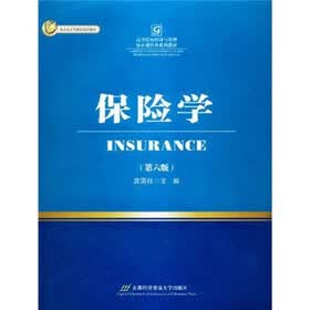 高等院校经济与管理核心课经典系列教材：保险学（第6版）