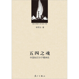 五四之魂：中国知识分子精神史