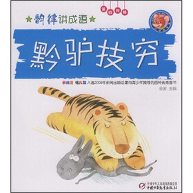 韵律讲成语（第4阶梯）：黔驴技穷（附光盘）