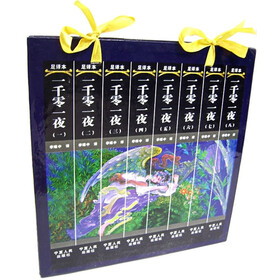 一千零一夜(足译本)(共8册)