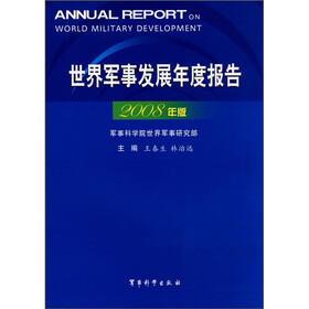 世界军事发展年度报告（2008年版）