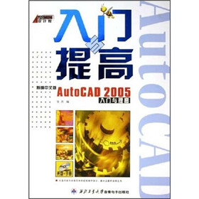 新编中文版AutoCAD2005入门与提高（附光盘）
