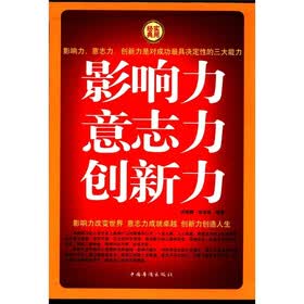 影响力 意志力 创新力（套装共4册）