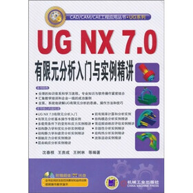 《UG NX7.0有限元分析入门与实例精讲(附DV