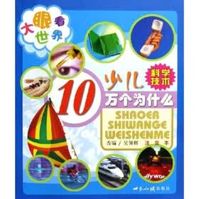 大眼看世界：少儿10万个为什么（科学技术）（注音本）