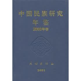 中国民族研究年鉴2000年卷