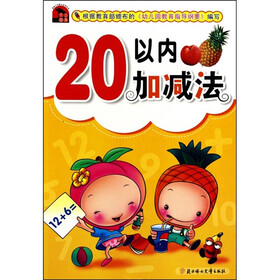 20以内加减法