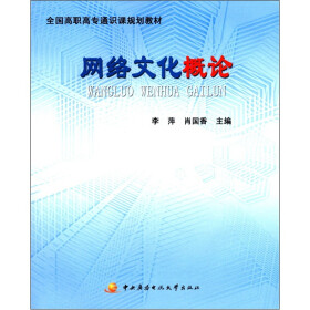 全国高职高专通识课规划教材：网络文化概论