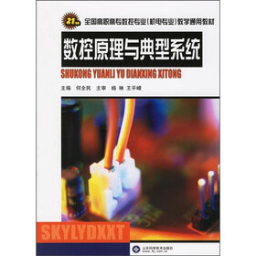 21世纪全国高职高专数控专业机电专业教学通用教材:数控原理与典型系统