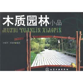 木质园林小品
