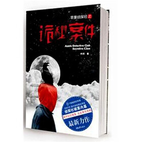零点书库：苹果侦探社之诡秘案件