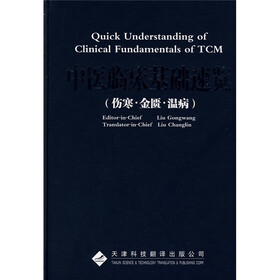 中医临床基础速览(伤寒·金匮·温病)