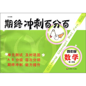 期终冲刺百分百：4年级数学（第2学期）