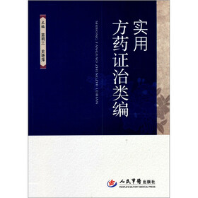 实用方药证治类编