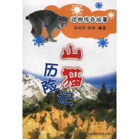 动物传奇故事系列：山猫历险记