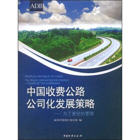 中国收费公路公司化发展策略：为了更好的管理