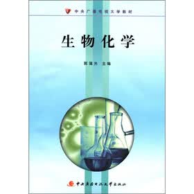 中央广播电视大学教材：生物化学（附DVD光盘2张+考核册1本）